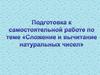 Подготовка к самостоятельной работе по теме «Сложение и вычитание натуральных чисел»