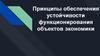 Принципы обеспечения устойчивости функционирования объектов экономики