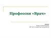 Профессия «Врач»