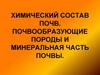 Химический состав почв. Почвообразующие породы и минеральная часть почвы