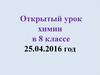 Соли, их классификация и свойства. Открытый урок. 8 класс