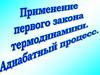 Применение первого закона термодинамики. Аднабатный процесс