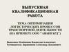 Оптимизация логистических процессов транспортной деятельности