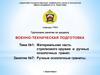 Материальная часть стрелкового оружия и ручных осколочных гранат. Тема №1. Ручные осколочные гранаты. Занятие №7
