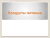 Продукты питания