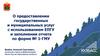 О предоставлении государственных и муниципальных услуг с использованием ЕПГУ и заполнении отчета по форме № 1-ГМУ