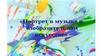 Кузьма Петрович Петров-Водкин «Скрипка». Портрет в музыке и изобразительном искусстве