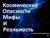 Космические опасности: мифы и реальность