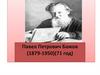 Павел Петрович Бажов (1879-1950)