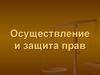 Осуществление и защита прав