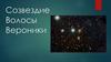 Созвездие "Волосы Вероники"
