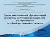 Проект адаптированной образовательной программы по чтению и развитию речи для обучающихся с глубокой умственной отсталостью