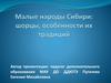 Малые народы Сибири: шорцы, особенности их традиций. Шорский амбар