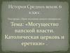 Могущество папской власти. Католическая церковь и еретики