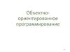 Объектно- ориентированное программирование