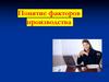 Понятие факторов производства