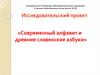 Исследовательский проект «Современный алфавит и древние славянские азбуки»