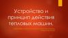 Устройство и принцип действия тепловых машин