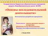 Основы исследовательской деятельности
