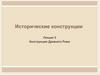 Конструкции Древнего Рима. Исторические конструкции. Лекция 3