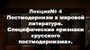 Постмодернизм в мировой литературе. Специфические признаки «русского постмодернизма». Лекция №4