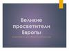 Великие просветители Европы