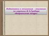 Подготовка к сочинению-описанию по картине И.Э. Грабаря «Февральская лазурь»