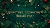 Здравствуй, здравствуй, Новый год!