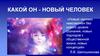 Какой он - новый человек