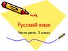 Русский язык. Части речи. 3 класс
