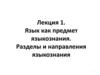 Язык как предмет языкознания. Разделы и направления языкознания. Лекция 1