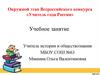 Окружной этап Всероссийского конкурса «Учитель года России»