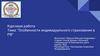Особенности индивидуального страхования в РФ