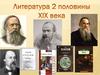 Литература второй половины XIX в. Критический реализм