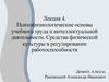 Психофизиологические основы учебного труда и интеллектуальной деятельности