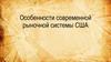 Особенности современной рыночной системы США