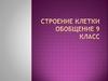 Строение клетки. Особенности клеток растений и животных