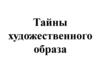 Тайны художественного образа