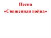 Песня «Священная война»