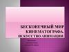 Бесконечный мир кинематографа. Искусство анимации