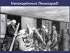 Непокорённый Ленинград. Что такое блокада?