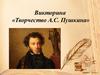 Викторина «Творчество А.С. Пушкина»