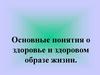 Основные понятия о здоровье и здоровом образе жизни