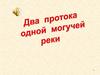 Два протока одной могучей реки