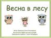 Весна в лесу. Ранний возраст