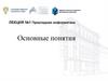 Прикладная информатика. Основные понятия. Лекция №1