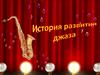 История развития джаза