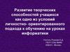 Развитие творческих способностей учащихся как одно из условий личностно-ориентированного подхода к обучению на уроках