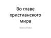Во главе христианского мира