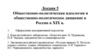 Общественно-политическая идеология и общественно-политическое движение в России в XIX в. Лекция 5